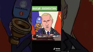 Факъю лилипутин