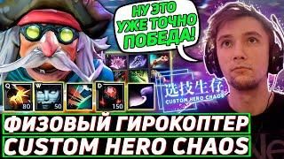 Серега Пират НЕ ОСТАВЛЯЕТ попыток ВЫИГРАТЬ в Custom Hero Chaos! Лучшее Серега Пират дота 2!