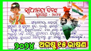 ସ୍ୱାଧୀନତା ଦିବସ ଓଡ଼ିଆ ଭାଷଣ 2024। August 15 speech in odia 2024। Independence day speech in Odiya 2024