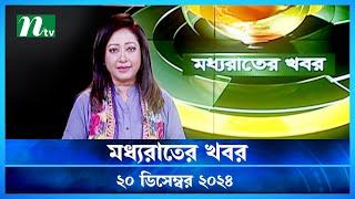 🟢 মধ্যরাতের খবর | Moddho Rater Khobor | 20 December 2024 | NTV News | NTV Latest News Update