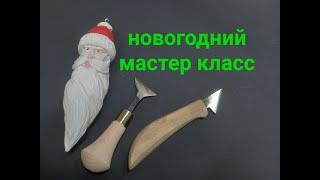 Новогодний мастер класс. Елочная деревянная игрушка Дед Мороз.