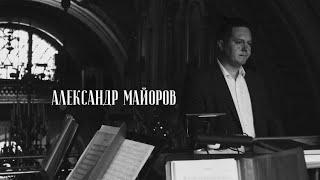 Счастье быть в Церкви. Александр Майоров