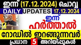 ഇന്ന് ഹര്‍ത്താല്‍ പ്രഖ്യാപിച്ച് കോണ്‍ഗ്രസ്‌| DAILY UPDATES 17.12.2024| SAMAKALIKAM NEWS