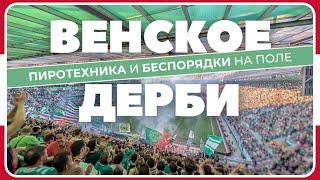 Венское Дерби / Пиротехника и драки на поле  / Взгляд С Трибуны #84