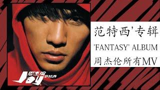 2. 周杰伦 范特西 (2001專輯) Jay Chou (Fantasy) Full Album | 周杰倫好聽的10首歌 Best Songs Of Jay Chou 周杰倫最偉大的命中