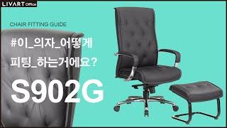 S902G | 리바트오피스 S902G 의자 세팅하기