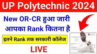 up polytechnic me kitne rank par sarkari college milega 2024 | jeecup counselling 2024 | Jeecup Rank