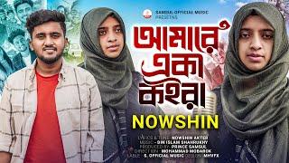 NOWSHIN - আমারে একা কইরা  Amare Eka Koira | Atif Ahmed Niloy | Mobarok | New Bangla Song 2023