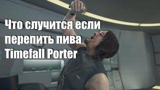 #DeathStranding Что будет если напиться пива Timefall Porter