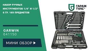 Набор ручных инструментов 1/4" и 1/2" GARWIN 641150 на 169 предметов