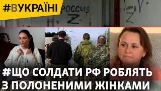 Звільнені з полону жінки – відверто про пережите насильство. Чотири історії | #ВУКРАЇНІ