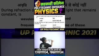 भौतिक विज्ञान  - महत्वपूर्ण प्रश्न | Polytechnic Entrance Exam | #shorts #ytshorts #astechnic