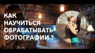 Как научиться обрабатывать фотографии?