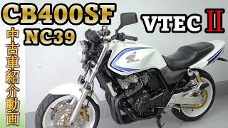 白いスーフォア【HONDA CB400SF NC39】中古バイク紹介動画