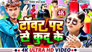 #Video टॉवर पर से कुद के | #Nilesh Lal Yadav का दर्द भरा गीत | Tower Par Se Kud Ke | #Sad Song 2024