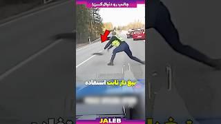 طرفند فوق‌العاده حرفه ای پلیس های آمریکا!