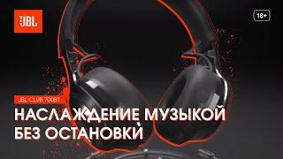 Беспроводные наушники JBL CLUB 700BT