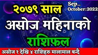 Asoj Mahinako Rashifal 2079 | असोजको राशिफल | Masik Rashifal Asoj 2079 | monthly horoscope Nepali