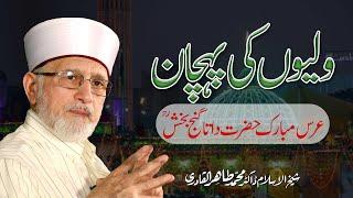 Waliyon ki Pehchan | Hazrat Data Ganj Bakhsh R.A | Shaykh-ul-Islam Dr Muhammad Tahir-ul-Qadri