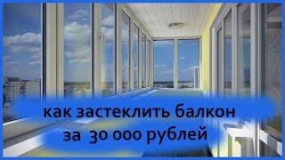 КАК ЗАСТЕКЛИТЬ БАЛКОН ДЁШЕВО!!! Остекление балкона своими руками.