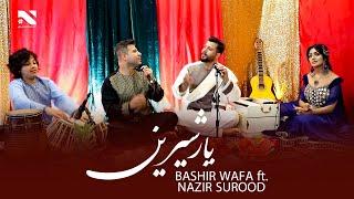 Yaar Sherin | Bashir Wafa and Nazir Surood | آهنگ جدید بچه یار شیرین از بشیر وفا و نذیر سرود