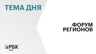 Х юбилейный Форум регионов России и Белоруссии соберет в Уфе около 600 участников