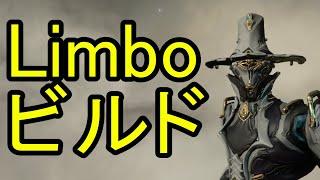 【Warframe】Limbo Prime 使い方&ビルド紹介!! 傍受,起動防衛,コーパス&ルア潜入,救出ビルド集