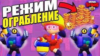 Как Грабить и Побеждать в Brawl Stars? Секреты Успеха в Режиме Ограбление 