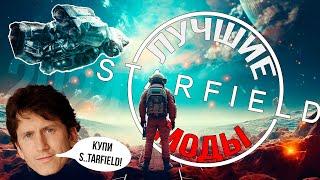 ЛУЧШИЕ МОДЫ ДЛЯ STARFIELD / 2024