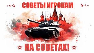 СОВЕТЫ ИГРОКАМ НА СОВЕТАХ! War Thunder