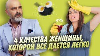 Четыре качества женщины, которой все дается легко | Стать женой идеального мужа | Дмитрий Вашешников