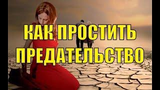 Как простить предательство любимого человека, как забыть предательство и жить дальше