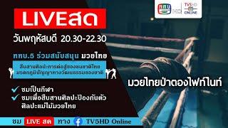 LIVE "ป่าตอง ไฟท์ ไนท์" มวยไทยนานาชาติ พลาดไม่ได้ด้วยประการทั้งปวง |  วันพฤหัสบดีที่ 9 มกราคม 2568