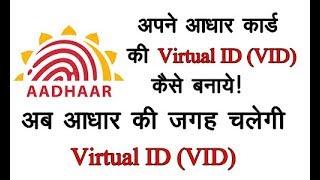 [हिंदी] How to Create Virtual ID (VID) for Aadhar Card | आधार कार्ड की Virtual ID कैसे बनाये