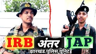 IRB & JAP || झारखंड के दो TOP पुलिस FORCE में क्या है अंतर | IRB Kya hota hai || JAP Police kya hai