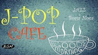 【Cafe Music】JAPANESE POPS - Jazz & Bossa Nova Instrumental Music - Background Music