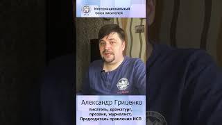 Почему авторы ИСП могут свободно работать на Западе? Александр Гриценко #shorts