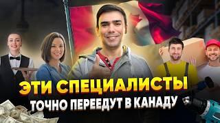 34 новые профессии для иммиграции в Канаду. Любой возраст, слабый английский, подходит для CUAET