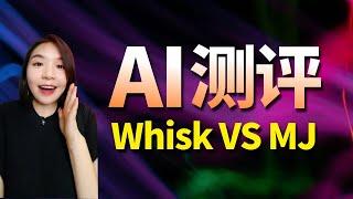 AI工具测评：whisk与midjourney功能对比，10秒生成炸裂画面谁更强？whisk vs midjourney 速度和创意对比，AI人工智能工具测评