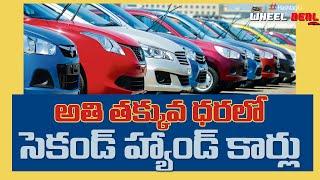 Cheapest Best Second Hand Cars In Hyderabad || Maruti Used Cars || Wheel Deal
