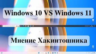 Windows 10 VS Windows 11 24H2 - Мнение Хакинтошника