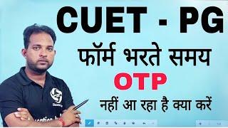 CUET PG 2024 Form Fill Up Problem | OTP नहीं आ रहा है क्या करें