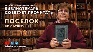 БИБЛИОТЕКАРЬ СОВЕТУЕТ ПРОЧИТАТЬ: Кир Булычев "Поселок"