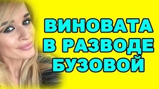 БОРОДИНА ВИНОВАТА В РАЗВОДЕ БУЗОВОЙ! ДОМ 2 НОВОСТИ ЭФИР 7 ФЕВРАЛЯ, ondom2.com