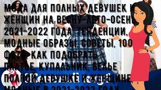 Мода для полных девушек и женщин на весну-лето-осень 2021-2022 года: тенденции, модные образы, сов.