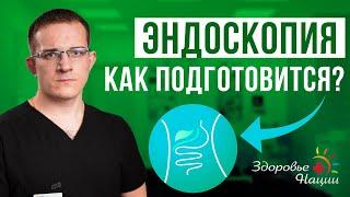 Как правильно подготовиться к гастро- и колоноскопии: советы от врача