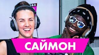 САЙМОН Про музыкальные колабы с Ёлкой, Jason Derulo, про наркотики и любовь/ #ХЗШОУ