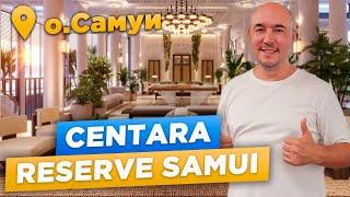 САМЫЙ лучший и РОСКОШНЫЙ отель Тайланда Centara Reserve Samui | ЧЕСТНЫЙ обзор от турагентов