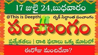 Today Tithi|Today panchangam|Telugu panchangam|telugu calendar today|Daily panchangam| 17 July 2024
