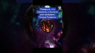 Поверьте, что сможете, и полпути уже пройдено. Теодор Рузвельт #рузвельт #мотивация #мудрость